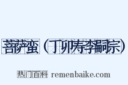 菩萨蛮（丁卯寿李嗣宗）是什么意思的图片